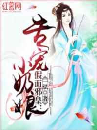 假面邪皇 专宠小奶娘 假面邪皇 专宠小奶娘