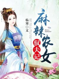 麻辣农女权夫记 麻辣农女权夫记