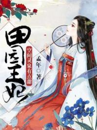 田园农妃 空间灵泉有点甜 田园农妃 空间灵泉有点甜