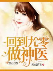 回到九零做神医百度 回到九零做神医百度