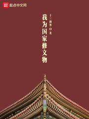 我为国家修文物全文免费阅读 我为国家修文物全文免费阅读