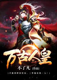 万古术皇 万古术皇