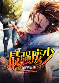 最强废少 武学民 最强废少 武学民