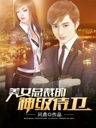 美女总裁的神级侍卫第3675章 美女总裁的神级侍卫第3675章