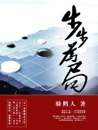 步步为局无广告无弹窗免费阅读 步步为局无广告无弹窗免费阅读