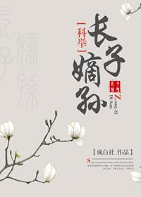长子嫡孙(科举)TXT 长子嫡孙(科举)TXT