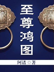 至尊鸿途人物表