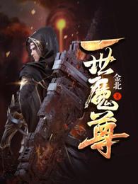 一世魔尊百度 一世魔尊百度