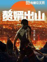 赘婿出山免费观看完整版 赘婿出山免费观看完整版