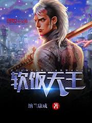 软饭王是啥意思