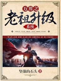 万界老祖在都市