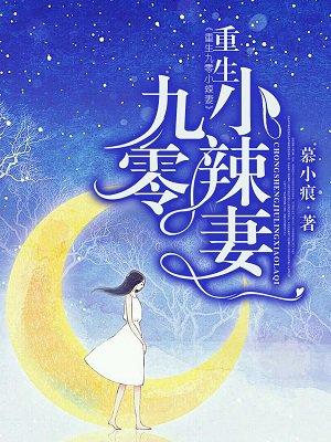重生九零小辣妻又甜又撩全文免费TXT 重生九零小辣妻又甜又撩全文免费TXT