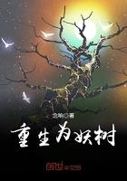 重生树妖 重生树妖