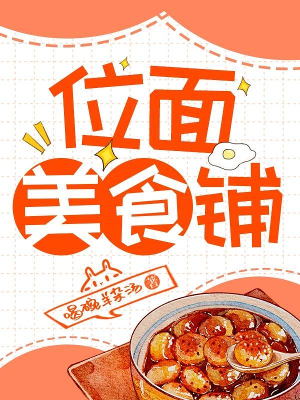 位面美食铺文件 位面美食铺文件