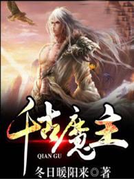 千古魔帝莫凌轩 千古魔帝莫凌轩