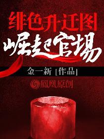 绯色升迁图崛起官场txt 绯色升迁图崛起官场txt
