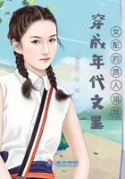 穿成年代文的女配且很受宠的 穿成年代文的女配且很受宠的
