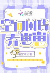空间囤货养崽崽作者晴空熙2222222