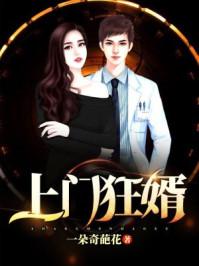 上门狂婿免费全文阅读张玄林 上门狂婿免费全文阅读张玄林