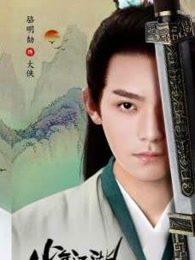 少年江湖物语16