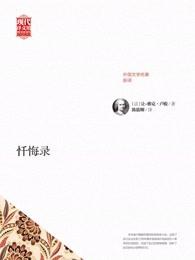 忏悔录与魔鬼相恋