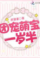 团宠萌宝一岁半无弹窗阅读