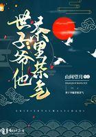 世子爷撩汉免费全文阅读 世子爷撩汉免费全文阅读