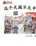 这个天国不太平经典语句摘抄 这个天国不太平经典语句摘抄