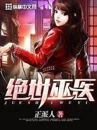 绝世巫医百度百科 绝世巫医百度百科