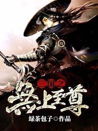 三国之无上至尊刘昊笔趣阁 三国之无上至尊刘昊笔趣阁