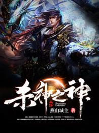 杀神神主 杀神神主
