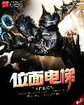 位面电梯免费阅读 位面电梯免费阅读