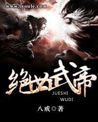 绝世武帝等级划分 绝世武帝等级划分