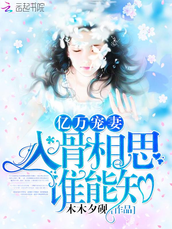 亿万总裁宠妻入骨 亿万总裁宠妻入骨