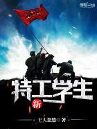 新特工学生有声 新特工学生有声