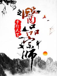 医品宗师目录 医品宗师目录
