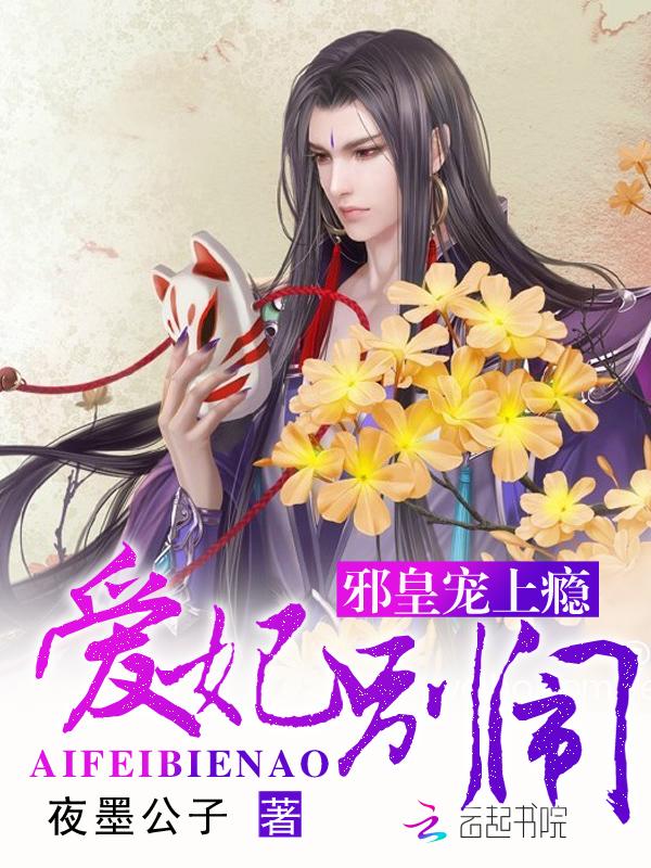 邪皇宠上天爱妃来抱抱 邪皇宠上天爱妃来抱抱