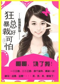 总裁哥哥好可怕老公