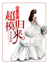 重生超模免费阅读 重生超模免费阅读