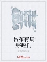 吕布有扇穿越门在线听 吕布有扇穿越门在线听