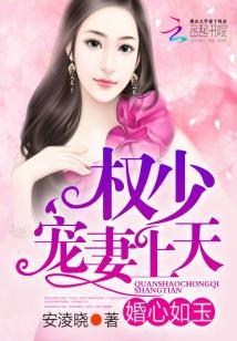 婚宠之权少霸爱在线阅读 婚宠之权少霸爱在线阅读