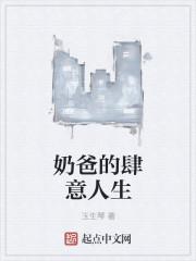 奶爸的艺术人生笔趣阁 奶爸的艺术人生笔趣阁
