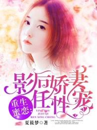 重生影后甜如蜜 重生影后甜如蜜