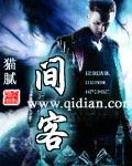 间客是什么意思 间客是什么意思