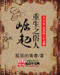 重生之俗人崛起TXT