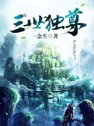 三世独尊TXT电子书免费 三世独尊TXT电子书免费
