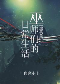 巫师们的日常生活[综英美 巫师们的日常生活[综英美