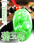 碧玉佛头手串图片及价格 碧玉佛头手串图片及价格