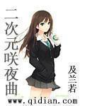 二次元咲夜曲 聚合中文网 二次元咲夜曲 聚合中文网