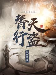 替天行盗推了几个
